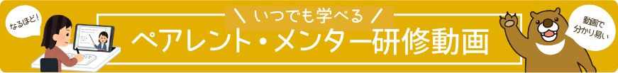 いつでも学べるペアレント・メンター研修動画