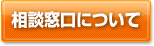 相談窓口について