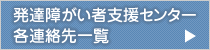 発達障がい者支援センター 各連絡先一覧