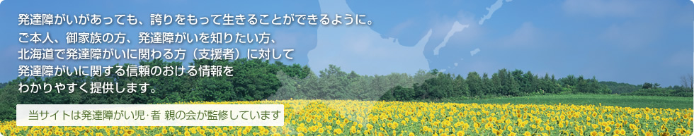 当サイトは発達障がい児・者 親の会が監修しています