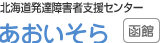 北海道発達障害者支援センター あおいそら 函館