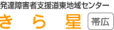 発達障害者支援道東地域センター きら星 帯広