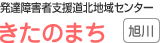 発達障害者支援道北地域センター きたのまち 旭川