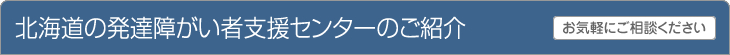 北海道の発達障がい者支援センターのご紹介