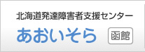 北海道発達障害者支援センター 函館 あおいそら