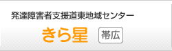 発達障害者支援道東地域センター 帯広 きら星