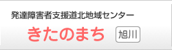 発達障害者支援道北地域センター 旭川 きたのまち