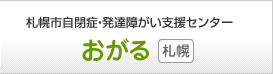 札幌市自閉症・発達障がい支援センター おがる