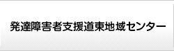 発達障害者支援道東地域センター