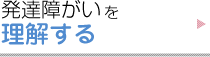 発達障がいを理解する